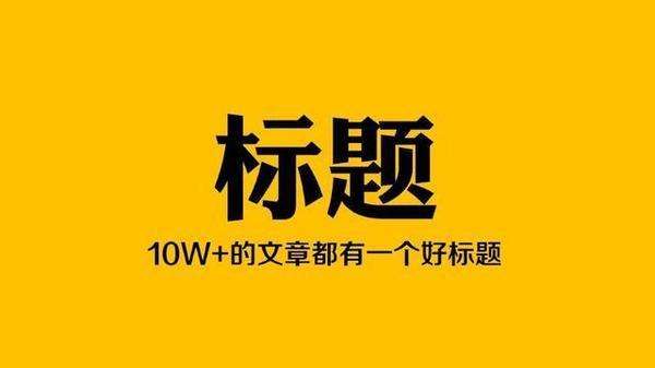 拒绝标题党后软文代写如何写出创意标题