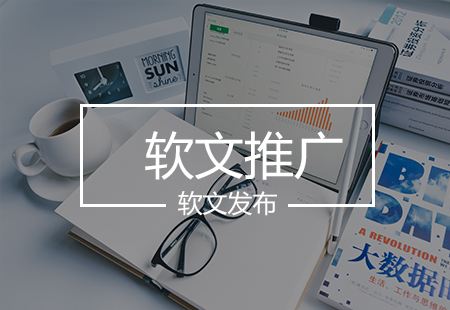 网络时代选择软文营销，推广品牌和产品性价比更高