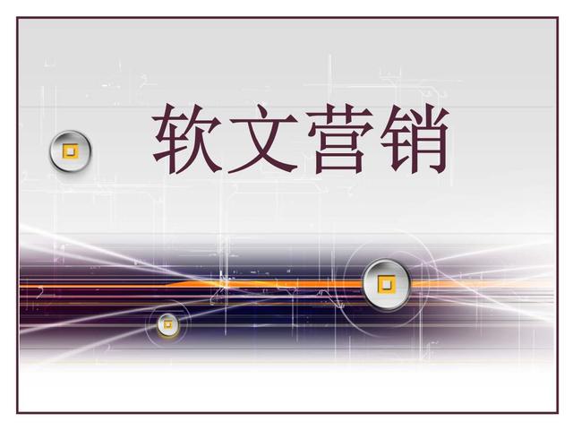 利用好软文引流，让企业获得更好效益