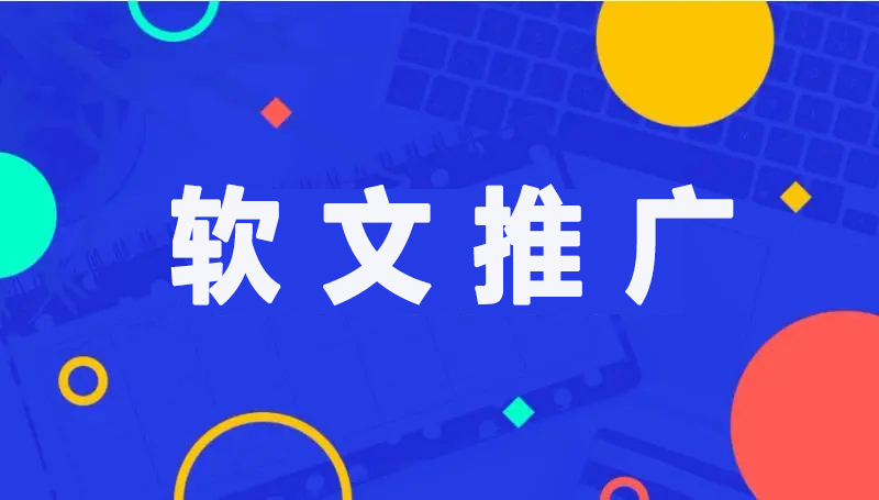 软文推广在品牌营销当中的重要性