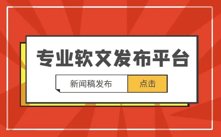 软文发布怎样才更具权威性，告诉你一些不知道的秘密