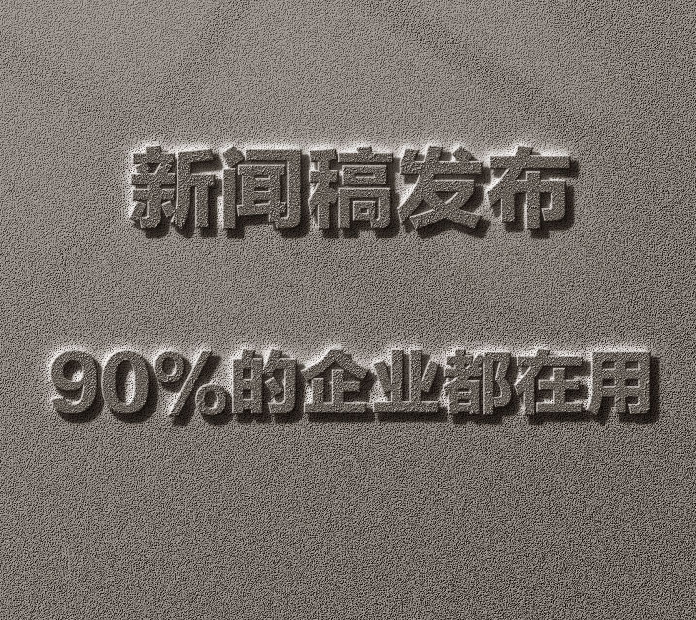 新闻稿发布该选择什么样的平台？