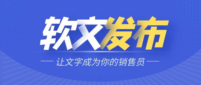 带你全面了解软文发布的正确方式