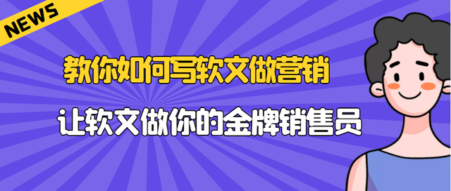 企业推广：软文营销的优势在哪里？