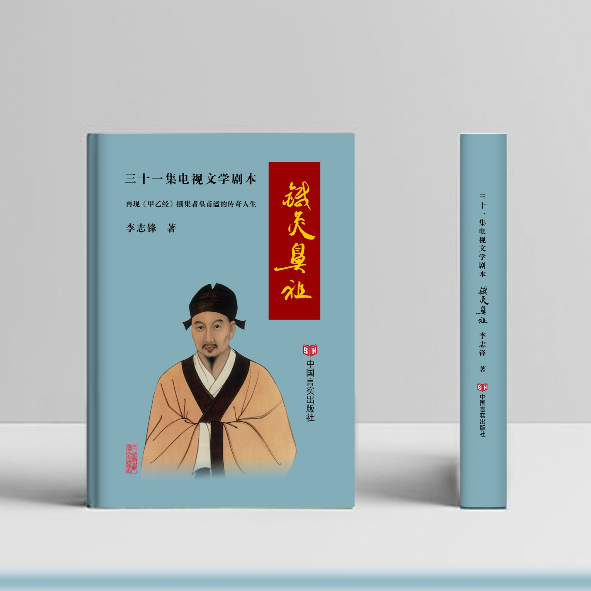 李志锋电视剧本《针灸鼻祖》
