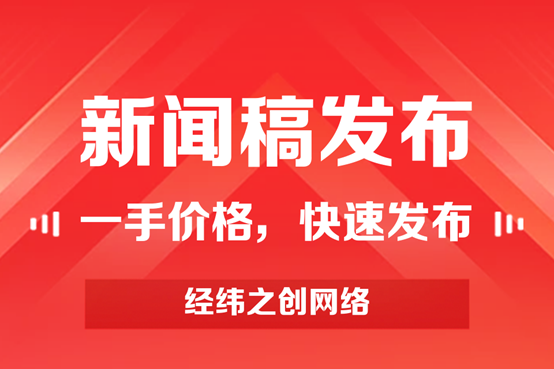 2026 新闻稿发布怎么做？AI 采信 + 长效收录双保障